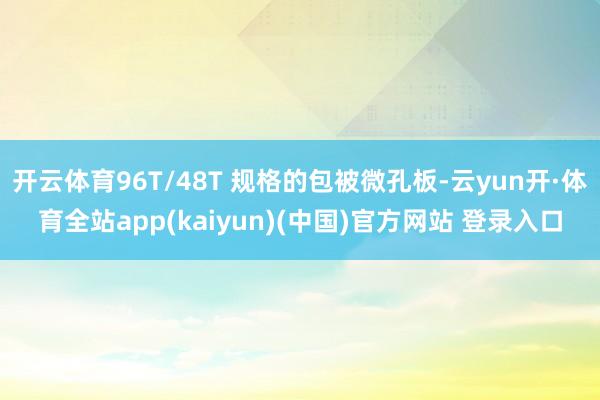 开云体育96T/48T 规格的包被微孔板-云yun开·体育全站app(kaiyun)(中国)官方网站 登录入口