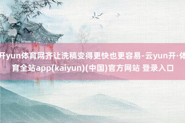 开yun体育网齐让洗稿变得更快也更容易-云yun开·体育全站app(kaiyun)(中国)官方网站 登录入口